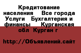 Кредитование населения. - Все города Услуги » Бухгалтерия и финансы   . Курганская обл.,Курган г.